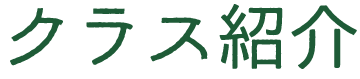 クラス紹介